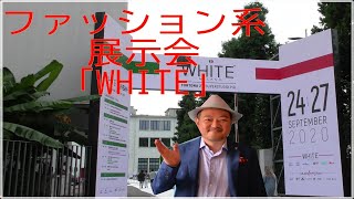 ミラノのファッション系展示会「WHITE 」に行ってきました