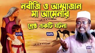 নবীজি ও আম্মাজান মা আমেনার শ্রেষ্ট একটি ঘটনা । তোফাজ্জল হোসেন ভৈরবী । tofazzal hossain bhairovi waz
