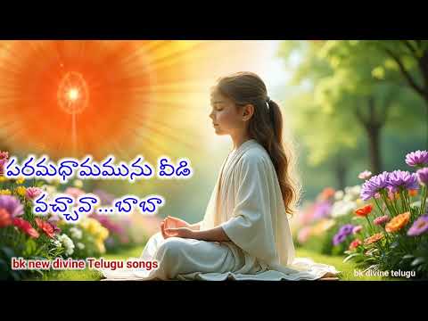 పరమధామమును వీడి వచ్చావా బాబా BK divine Telugu song #bkdivineknowledge #love #song #sivaparamatma 