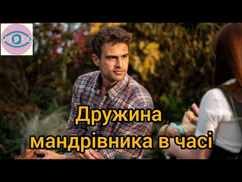 Дружина мандрівника у часі