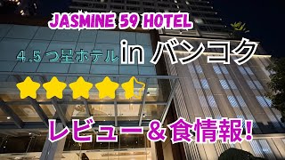 タイ・バンコク　Jasmine 59 Hotel レビュー！