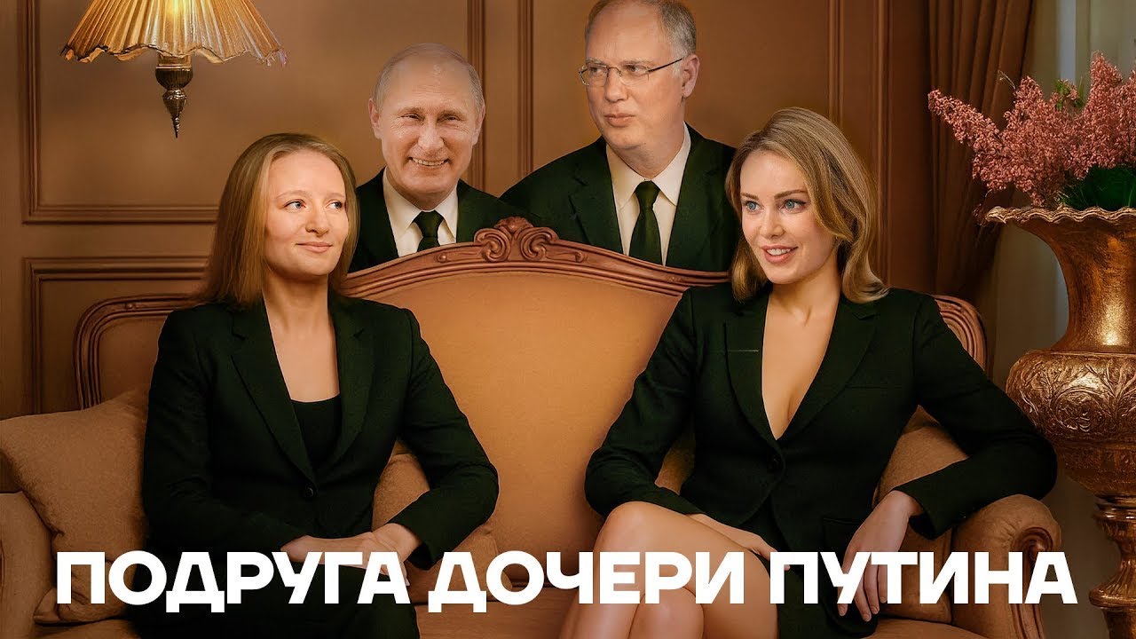 Элитная подружка. Загадочная девушка в семье Путина