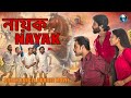 Nayak - নায়ক | South Indian Bangla Dubbed Action Movie