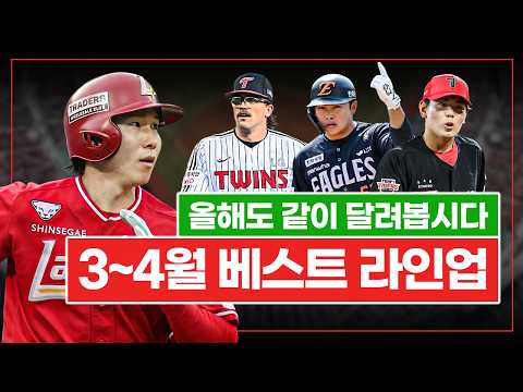 2026 KBO 3~4월 베스트 라인업