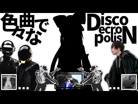 色々な曲でDisco Necropolis