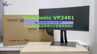 [開箱] ViewSonic VP3481 34吋曲面專業色彩螢幕