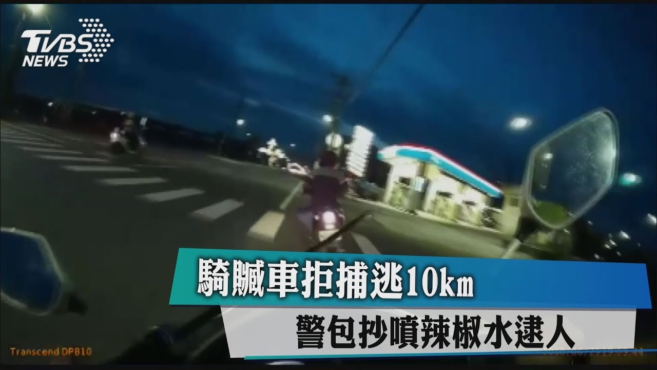 騎贓車拒捕逃10公里 警包抄噴辣椒水逮人