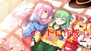 イントロ作成！概要欄確認