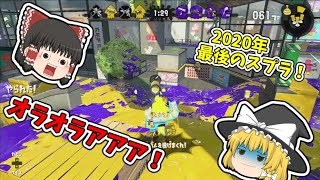【ゆっくり】塗ることがやめられないpart4【スプラトゥーン２】