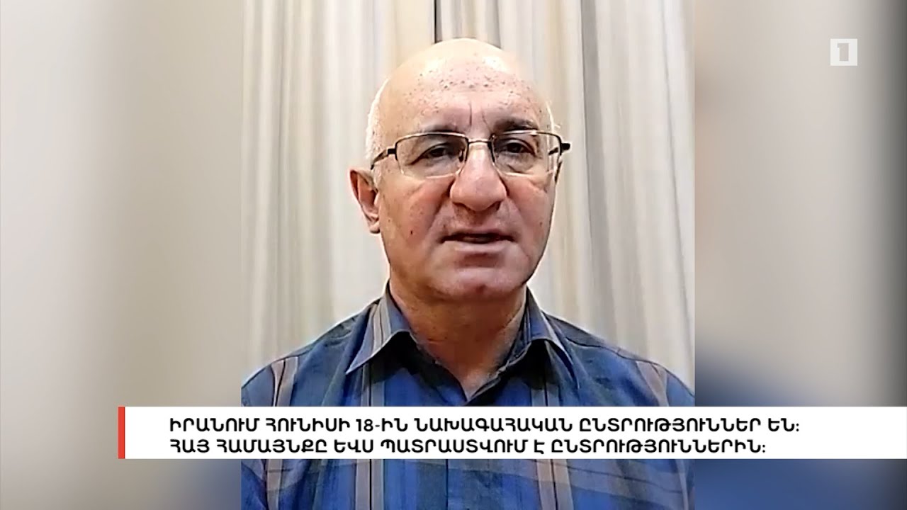 Իրանում հունիսի 18-ին նախագահական ընտրություններ են | Հարցազրույց Ռոբերտ Բեգլարյանի հետ