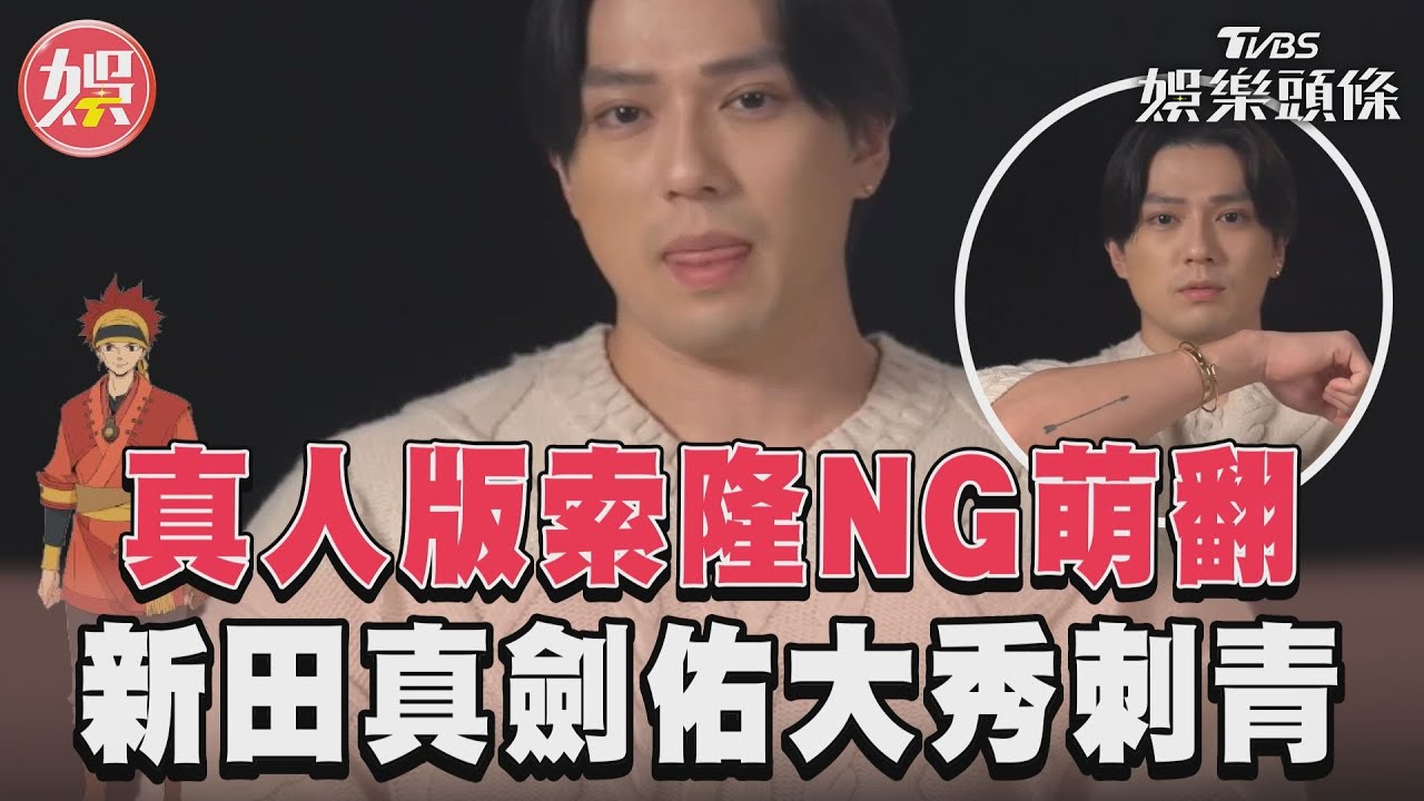 專訪／傻萌！新田真劍佑兩度吃螺絲　豪放扯衣秀刺青「親曝意義」