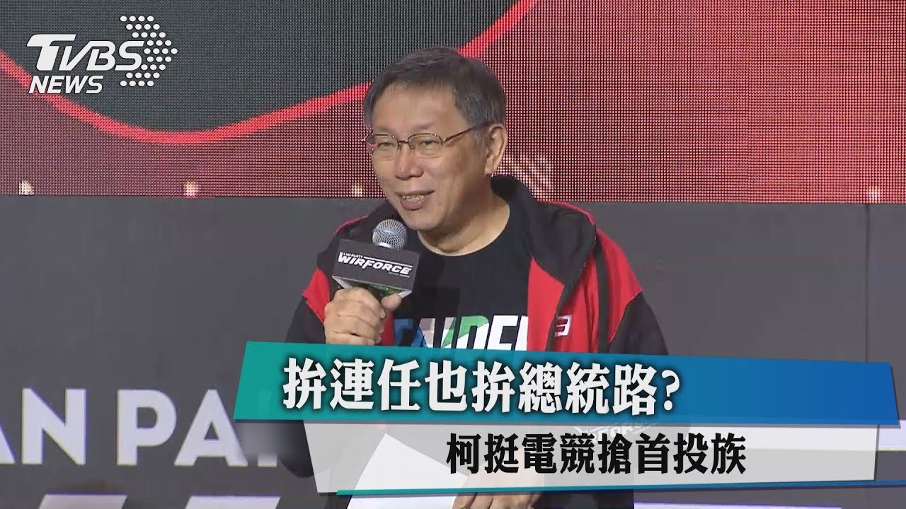 拚連任也拚總統路？　柯挺電競搶首投族