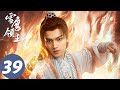ENG SUB [Snow Eagle Lord] EP39|Chi Qiubai betrayed the Clan, Situ Hong sacrificed to fight the Demon