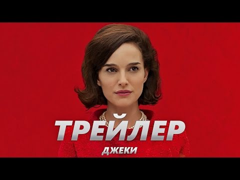 Джеки - Трейлер на Русском | 2017 | 1080p