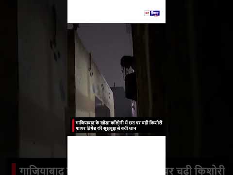 गाजियाबाद में किशोरी Roof पर फँसी, Fire Service ने सुरक्षित Rescue किया
