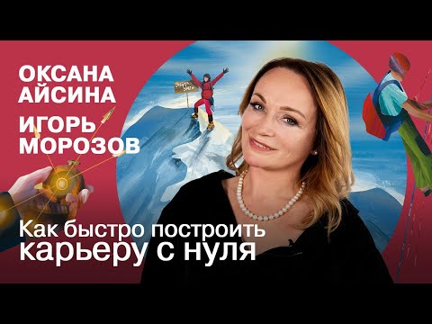 Миниатюра изображения товара Книга Альпина Карьера? Легко! Невредные советы, как найти свою вершину (Айсина О., Морозов И.)