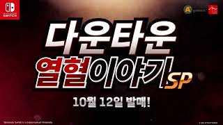 다운타운 열혈이야기 SP 한글판 PS4, 패키지디스크_동영상_이미지