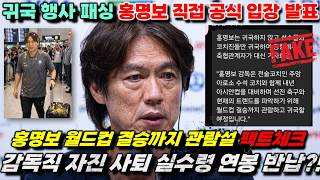 홍명보 결승전까지 참관 아시안컵 준비 충격 소문의 진실 '공식 입장 표명' (팩트체크)