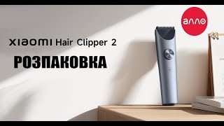 Розпаковка посилки з магазину АЛЛО. Машинка для стрижки Xiaomi Hair Clipper 2