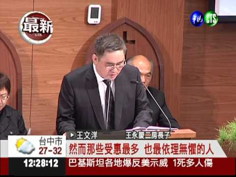 王永慶元配告別式 王文洋再批