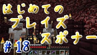 はじめてのブレイズスポナー【マイクラ実況】#18