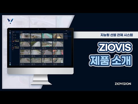 지능형관제시스템 지오비스(ZioVIS)