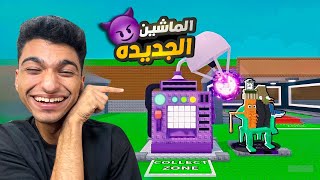 تحديث الكرافت ماشين حضرتو بالكامل ولكني اكتشفت ان ده تحديث فاشل فاشل فاشل ???????? | roblox
