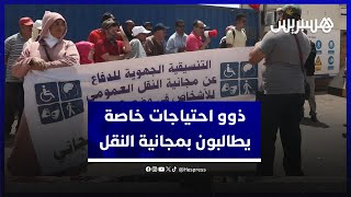 احتجاج ذوي احتياجات خاصة للمطالبة بمجانية النقل أمام مقر الشركة في الرباط thumbnail