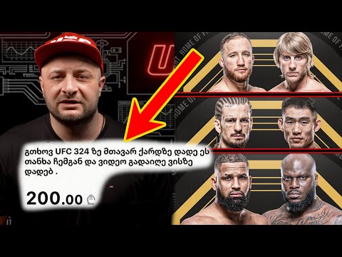 მაჩუქეს ფული და მითხრეს - ბილეთი გააკეთეო. ვიგებ? აბა რა!! UFC 324, ფულს ვაკეთებ ჰაერიდან