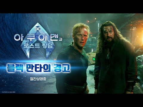 [아쿠아맨과 로스트 킹덤] 블랙 만타의 경고