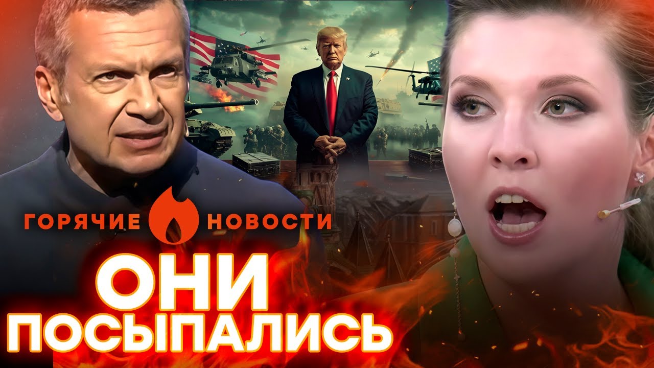СКАНДАЛ! ПРОПАГАНДИСТЫ ВЗБУНТОВАЛИСЬ! ТРАМП УГРОЖАЕТ КРЕМЛЮ!  | ГОРЯЧИЕ НОВО?