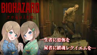 #8【バイオハザードレクイエム】姉妹で災厄を鎮魂せよ！恐怖と爽快感でラクーン事件に隠された真実へ迫る！！【PS5 デラックスエディション】RESIDENT EVIL requiem