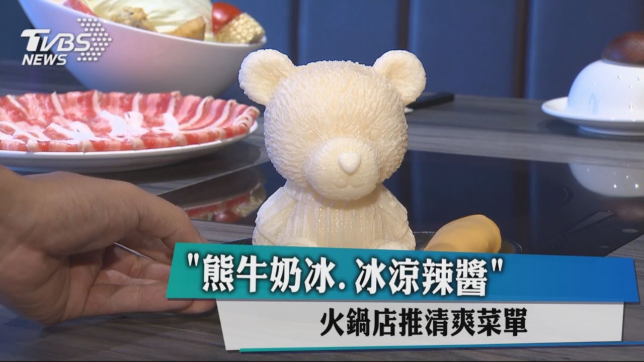 「熊牛奶冰、冰涼辣醬」 火鍋店推清爽菜單