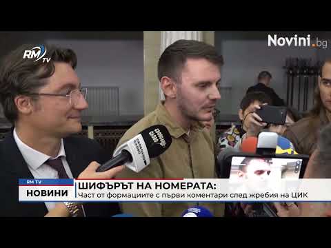 Шифърът на номерата: Част от формациите с първи коментари след жребия на ЦИК 