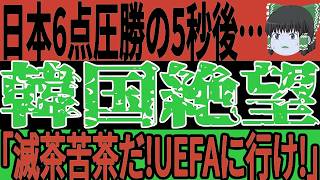 【サッカー日本代表】香港相手に6点圧勝に韓国は絶望「私達は3点取って勝利をしたのに…」そして中国に勝利するも喜べない状況に…【ゆっくりサッカー/ワールドカップ】