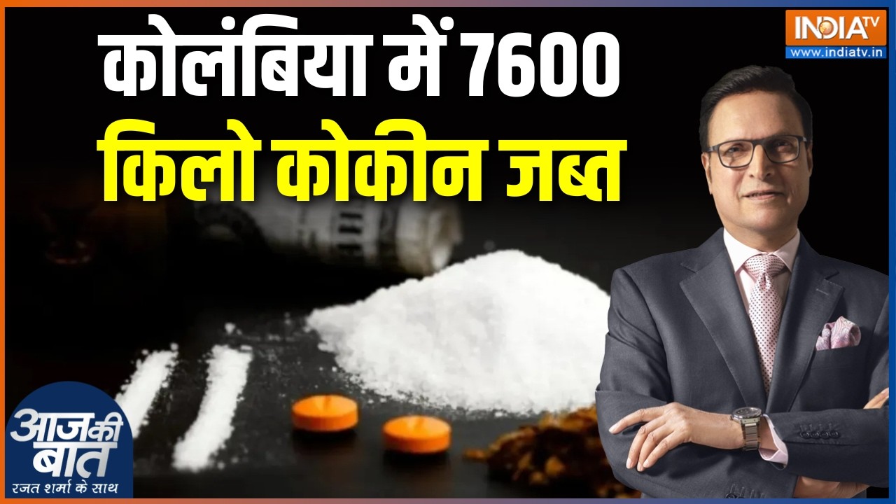 Colombia Drugs Latest : कोलंबिया में 7600 किलो कोकीन जब्त | Narco-Terrorism | Drugs Update