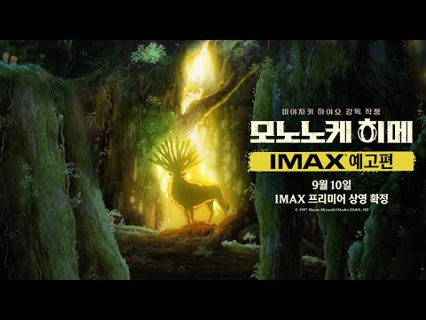 [모노노케 히메] IMAX 예고편