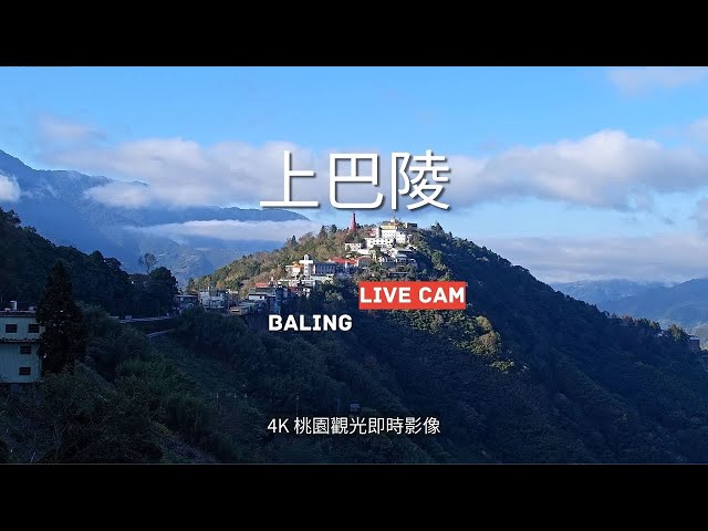 桃園上巴陵即時影像 Taoyuan Baling Live Cam