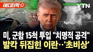 [에디터픽] 미군, 군함 15척 배치해 호르무즈 역봉쇄...마약선 작전 때처럼 격침 / YTN