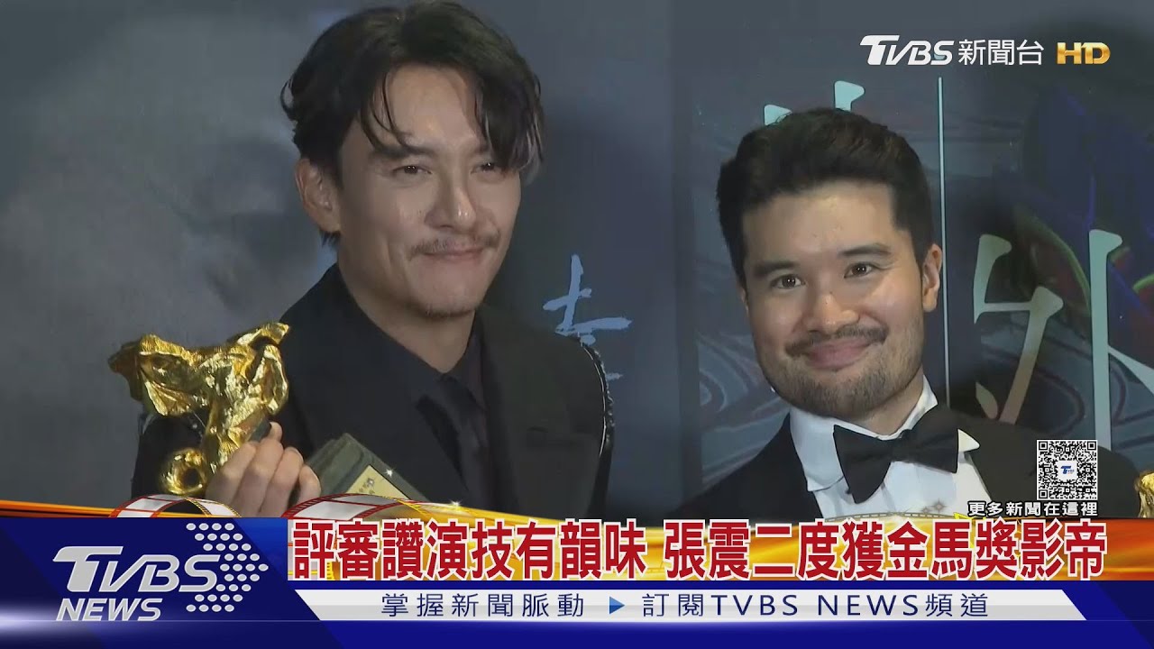 評審讚演技有韻味 張震二度獲金馬獎影帝