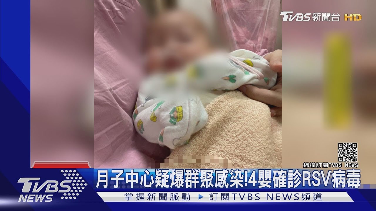 月子中心疑爆群聚感染! 4嬰確診RSV病毒