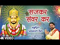 सजकर संवर कर Sajkar Sanwar Kar | Khatu Shyam Bhajan🙏| RAM KUMAR LAKKHA | Full 4K Video Song