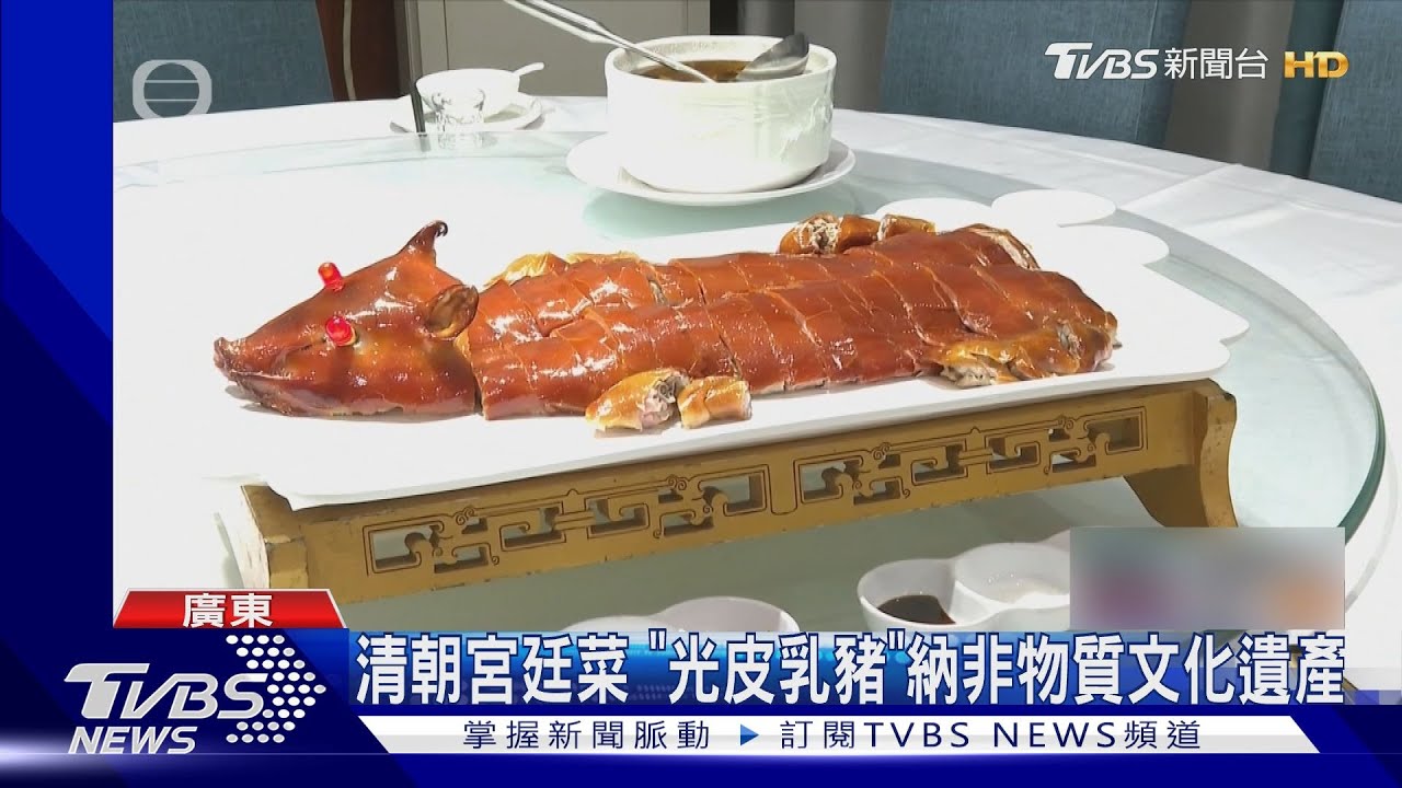 表皮酥脆油亮!工序超繁瑣 廣東「光皮乳豬」納非物質文化遺產