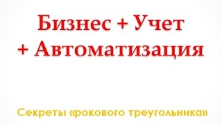 Бизнес+Учет+Автоматизация. Секреты "рокового треугольника"