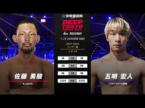 佐藤 勇駿(Yuki Sato) VS 五明 宏人(Hiroto Gomyo) DEEP TOKYO IMPACT 4th ROUND