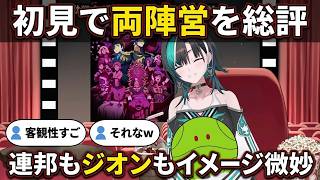 「連邦もジオンも悪いイメージ」初見ながら両陣営を総評する千速【輪堂千速/FLOW GLOW】