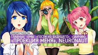 #ДАЙДЖЕСТНЕДЕЛИ | «Гости из будущего», «Зайчик», «Проекция меня», Neuronaut