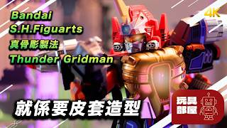 就系要皮套造型 |Bandai 真骨雕制法电光超人 Thunder Gridman 开箱