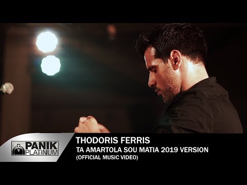 Video thumbnail for Ta Amartola Sou Matia (2019 Version)