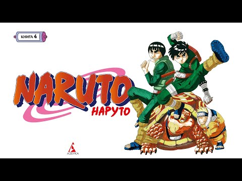 Миниатюра изображения товара Книга Азбука Наруто. Книга 4. Превосходный ниндзя (Кисимото М.)
